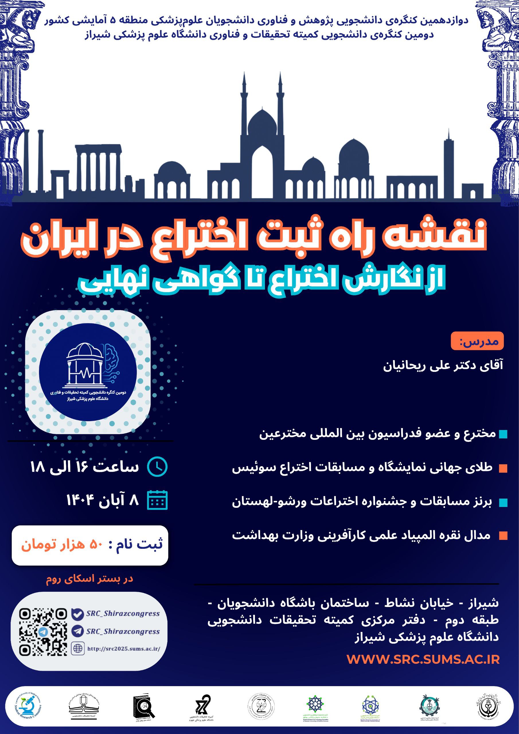 کارگاه نقشه راه ثبت اختراع در ایران؛ از نگارش اختراع تا گواهی نهایی