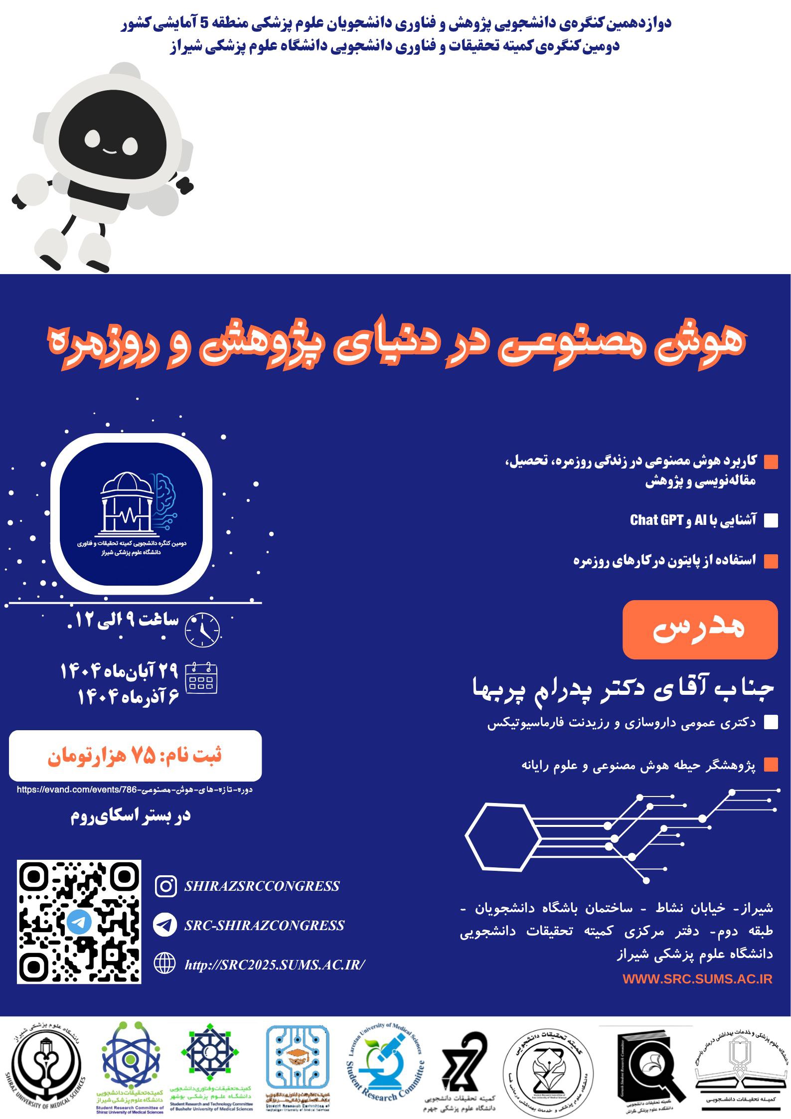 کارگاه هوش مصنوعی در دنیای پژوهش و روزمره