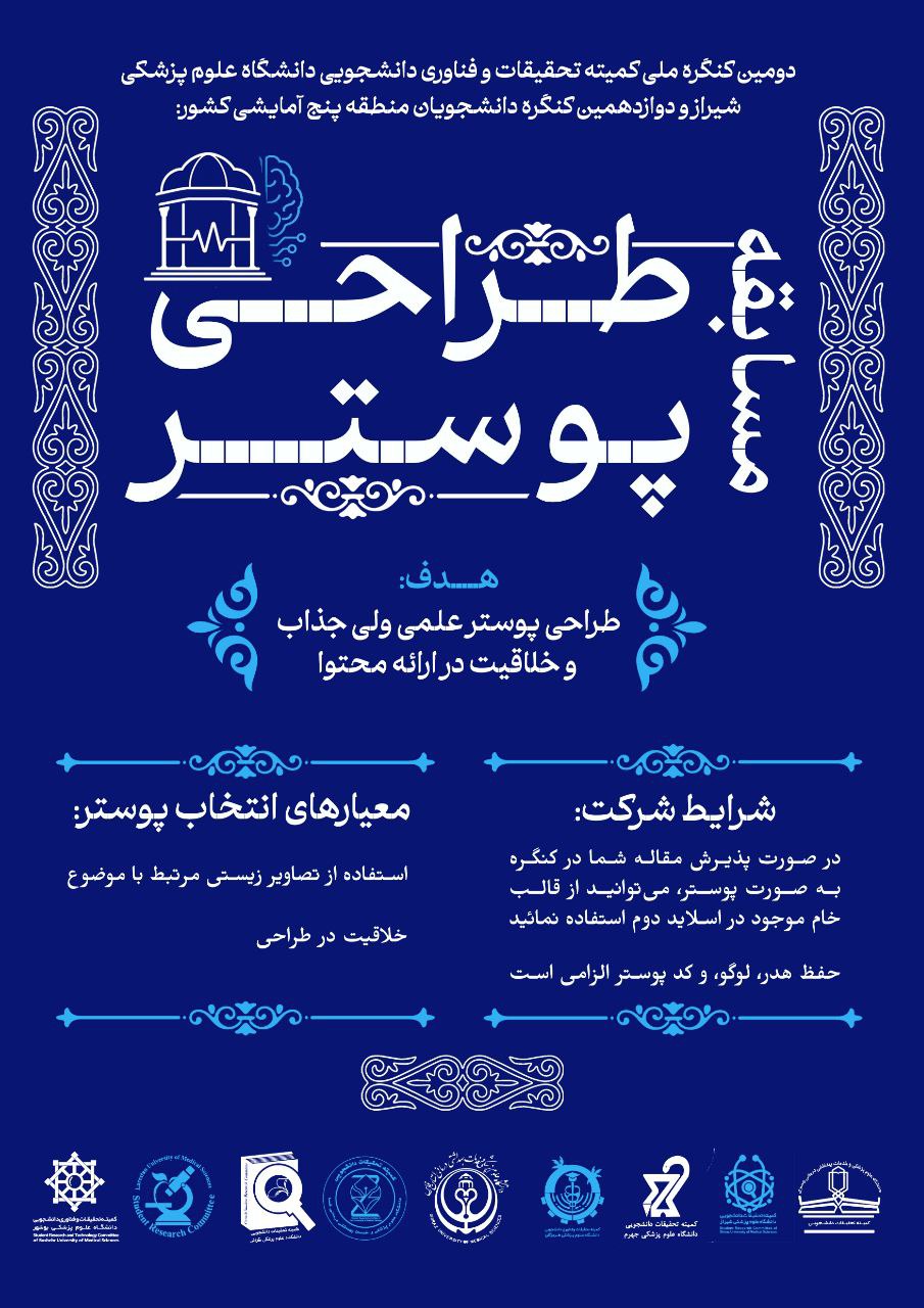مسابقه طراحی پوستر کنگره